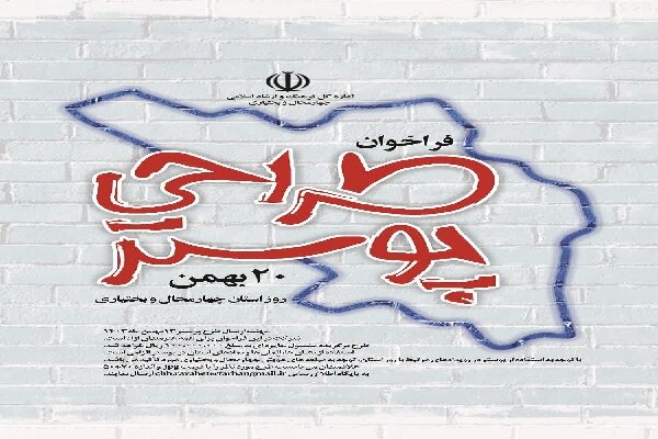 فراخوان طراحی پوستر «روز چهارمحالوبختیاری»  منتشر شد فراخوان طراحی پوستر «روز چهارمحالوبختیاری»  منتشر شد