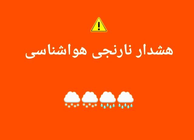 هشدار سطح نارنجی هواشناسی برای چهارمحال و بختیاری صادر شد