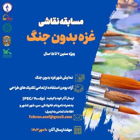 افتخارآفرینی کودکان و نوجوانان کانون پرورش چهارمحال وبختیاری در مسابقات بین‌المللی «غزه بدون جنگ»