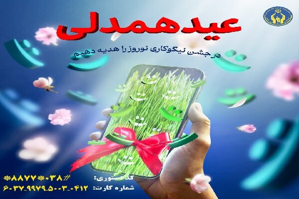 جشن نیکوکاری در چهارمحال و بختیاری برگزار می‌شود