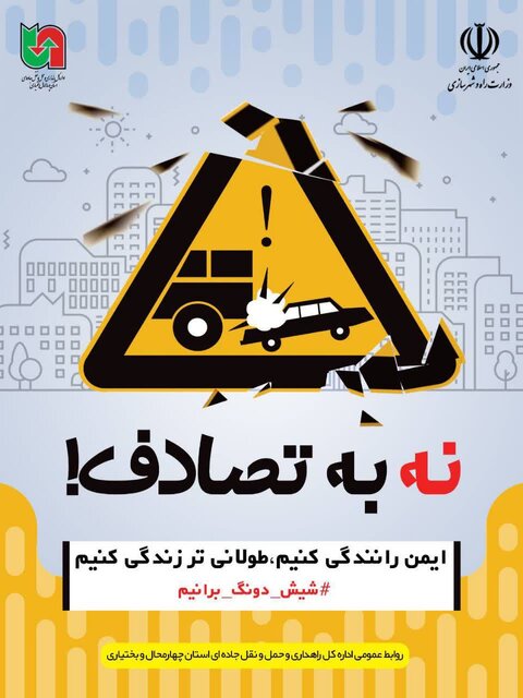 تلاش برای حفظ جان‌ در جاده‌ها/ اجرای طرح «نه به تصادف» در چهارمحال و بختیاری