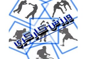 اعزام دو نفر از ورزشکاران کارگر چهارمحال و بختیاری به مسابقات جهانی ورزش کارگری