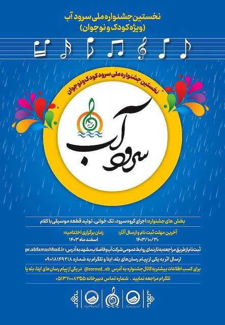گروه سرود مرکز شلمزار، برگزیده جشنواره ملی «سرود آب» شد