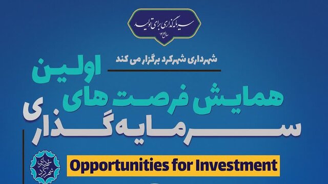 نخستین همایش فرصتهای سرمایهگذاری شهرکرد برگزار میشود نخستین همایش فرصتهای سرمایهگذاری شهرکرد برگزار میشود