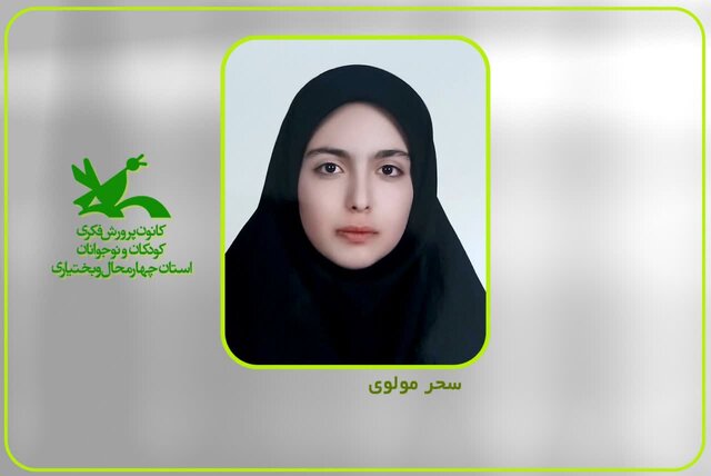 درخشش عضو کانون پرورش فکری چهارمحالوبختیاری در مسابقه جهانی نامهنگاری ۲۰۲۵