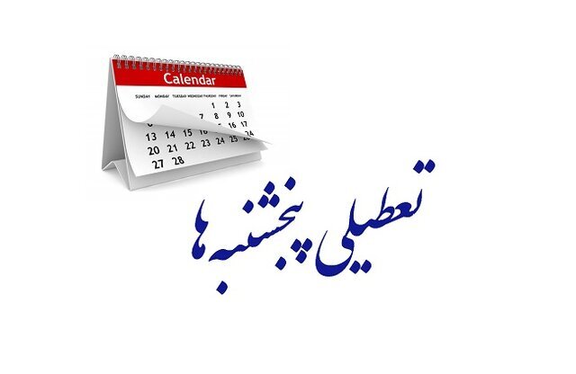 تغییر ساعت کاری و تعطیلی پنج‌شنبه‌ها در چهارمحال و بختیاری 