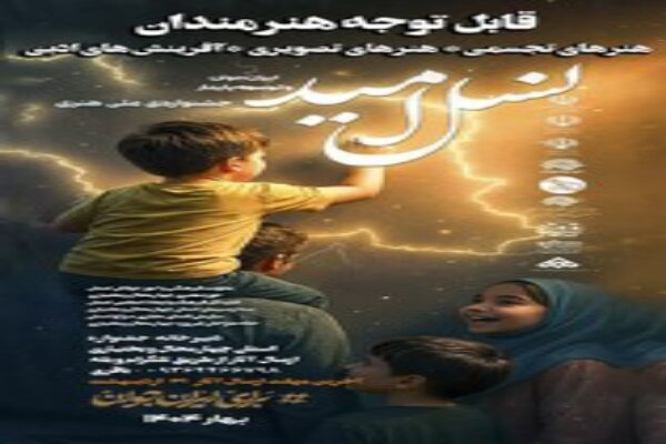 فراخوان جشنواره هنری «نسل امید» منتشر شد