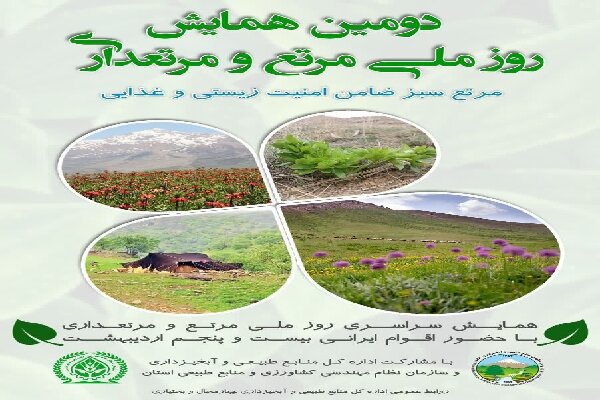 همایش مرتع و مرتعداری در بروجن برگزار شد