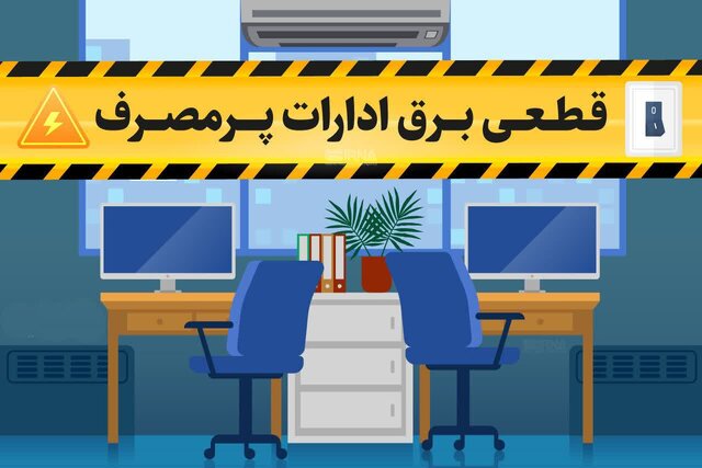 برق ادارات پرمصرف چهارمحال‌وبختیاری قطع می‌شود