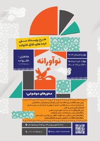 فراخوان «نوآورانه»؛ فرصتی برای مشارکت خانواده‌ها در تربیت نسل آینده