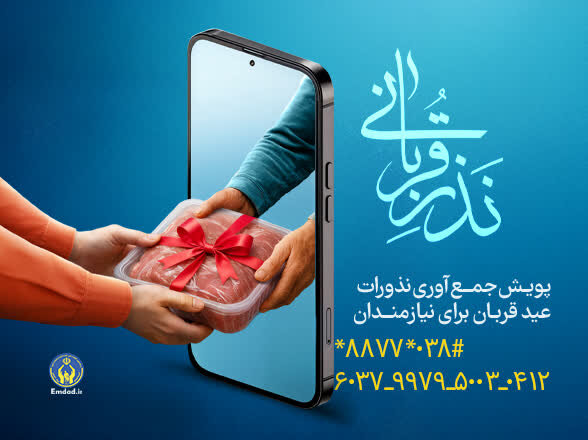 پویش نذر قربانی در چهارمحال و بختیاری آغاز شد