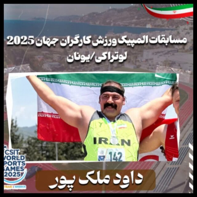 درخشش ورزشکار چهارمحال و بختیاری در مسابقات جهانی ۲۰۲۵