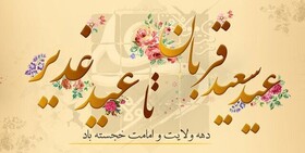 اجرای ۱۰ عنوان برنامه به مناسبت دهه امامت و ولایت در چهارمحال و بختیاری