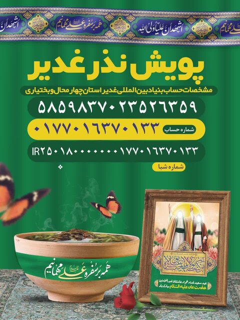 جشن بزرگ و مردمی «عیدغدیر» در شهرکرد برگزار می‌شود
