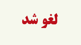 تجمع همصدا برای ایران قوی در چهارمحال‌وبختیاری لغو شد