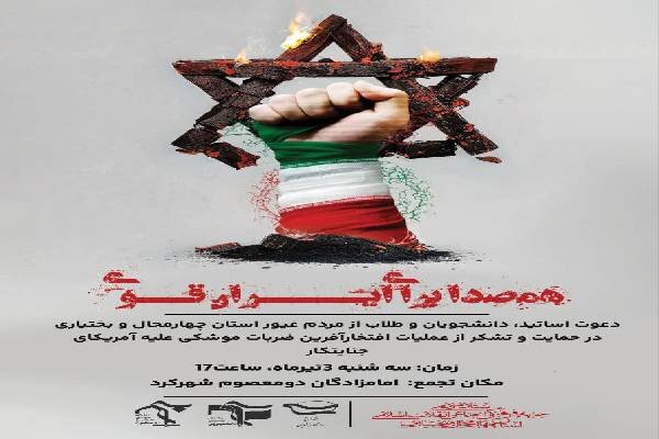 تجمع «همصدا برای ایران قوی» در چهارمحال‌وبختیاری برگزار می‌شود
