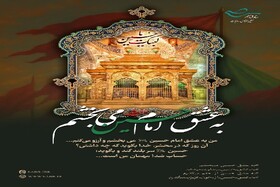 پویش «به عشق امام حسین (ع) می‌بخشم» گامی در جهت همدلی و گذشت