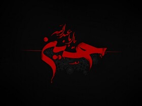 چگونه پیام عاشورا به یک پیام جهانی تبدیل شد؟