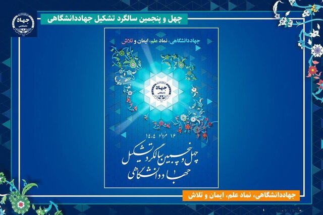 جهاد دانشگاهی نقش‌آفرینی جدیدی را در پیوند صنعت و دانشگاه ایفا کند