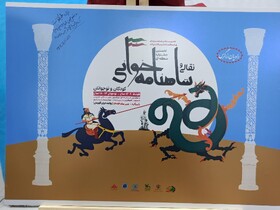 رونمایی از پوستر نخستین جشنواره منطقه‌ای نقالی و شاهنامه‌خوانی در چهارمحال و بختیاری