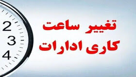 تغییر ساعات کاری ادارات استان کرمان از ۱۵ اردیبهشت‌
