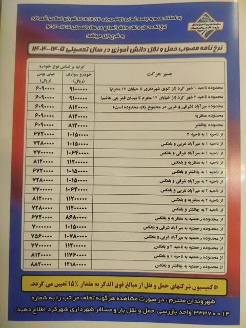 نرخ سرویس مدارس در شهرکرد اعلام شد