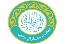 انتخابات اتحادیه مراکز قرآنی چهارمحال‌وبختیاری به تعویق افتاد