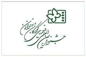 چهارمحال و بختیاری میزبان جشنواره فیلم‌های کودکان و نوجوانان شد 