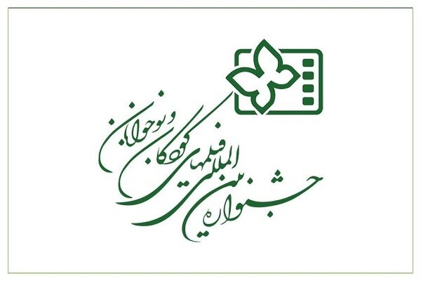 چهارمحال و بختیاری میزبان جشنواره فیلم‌های کودکان و نوجوانان شد 