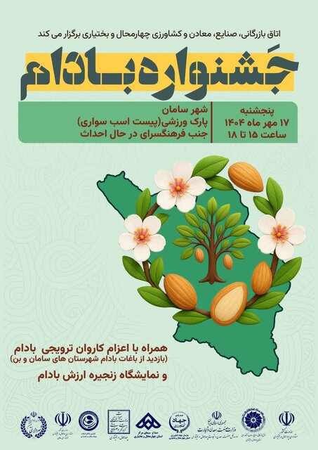 جشنواره بادام در چهارمحال و بختیاری، فرصتی برای تکمیل زنجیره تولید