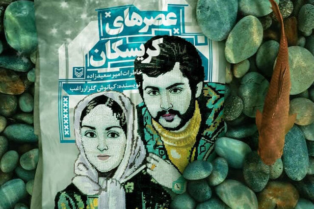 معرفی کتاب «عصرهای کریسکان» توسط مدیرکل کانون پرورش فکری کودکان و نوجوانان چهارمحال و بختیاری