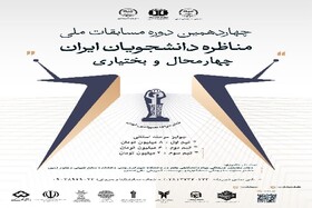 آغاز ثبت‌نام مسابقات ملی مناظره دانشجویان ایران در چهارمحال و بختیاری