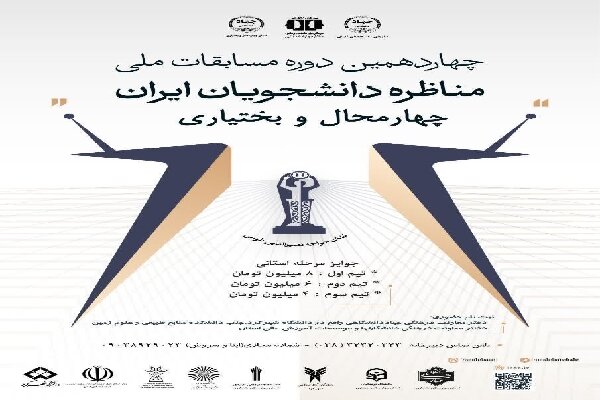 آغاز ثبتنام مسابقات ملی مناظره دانشجویان ایران در چهارمحال و بختیاری آغاز ثبتنام مسابقات ملی مناظره دانشجویان ایران در چهارمحال و بختیاری