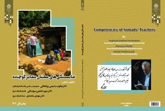 معرفی کتاب «شایستگیهای معلمان عشایر کوچنده» توسط مدیرکل آموزش و پرورش چهارمحال و بختیاری  معرفی کتاب «شایستگیهای معلمان عشایر کوچنده» توسط مدیرکل آموزش و پرورش چهارمحال و بختیاری