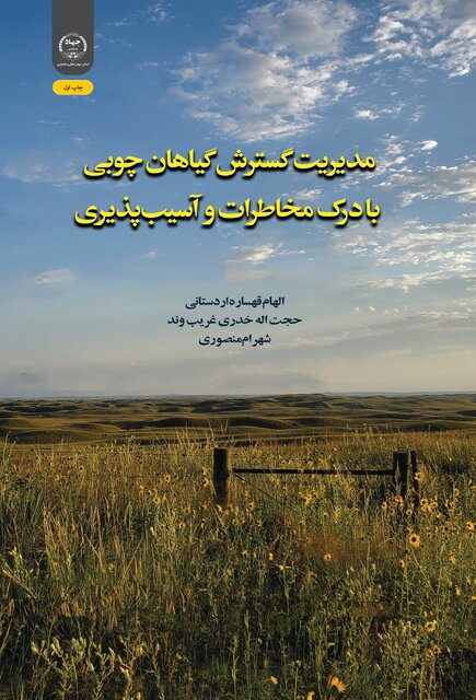 کتاب «مدیریت گسترش گیاهان چوبی با درک مخاطرات و آسیب‌پذیری»؛ چراغ راهی برای توسعه پایدار