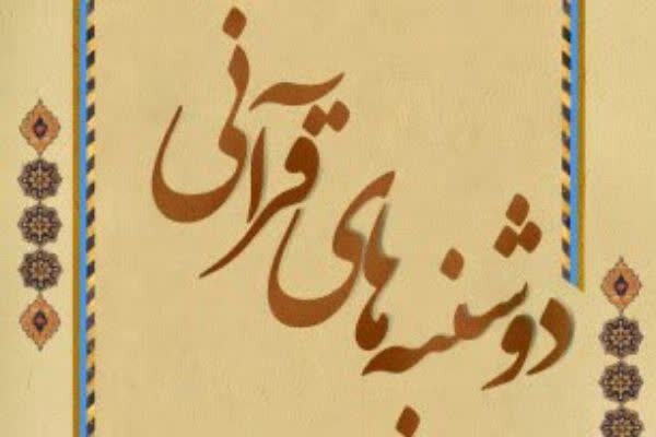 دوشنبه‌های قرآنی؛ راهی برای انس گرفتن دانشجویان با قرآن