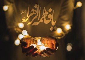 نقش‌آفرینی مؤثر حضرت فاطمه زهرا (س) در اجتماع