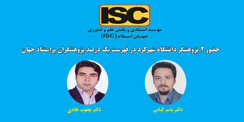 حضور ۲ پژوهشگر دانشگاه شهرکرد در فهرست پژوهشگران پراستناد یک درصد برتر جهان