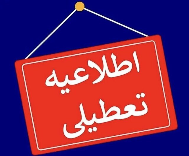 چهارمحال و بختیاری ۱۰ دی تعطیل شد