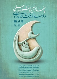 تمدید مهلت شرکت در جشنواره ملی مشاعره رضوی در چهارمحال و بختیاری 