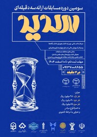 فراخوان مرحله استانی مسابقات ملی ارائه سه دقیقه‌ای (سدید) منتشر شد 