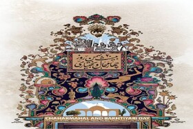 روز چهارمحال و بختیاری فرصتی برای شکل‌گیری آینده فرزندان است