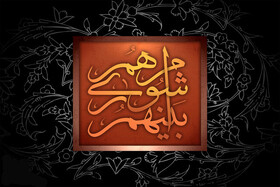 ثبت‌نام ۴۲۹۱ داوطلب انتخابات شوراهای اسلامی روستا در چهارمحال و بختیاری
