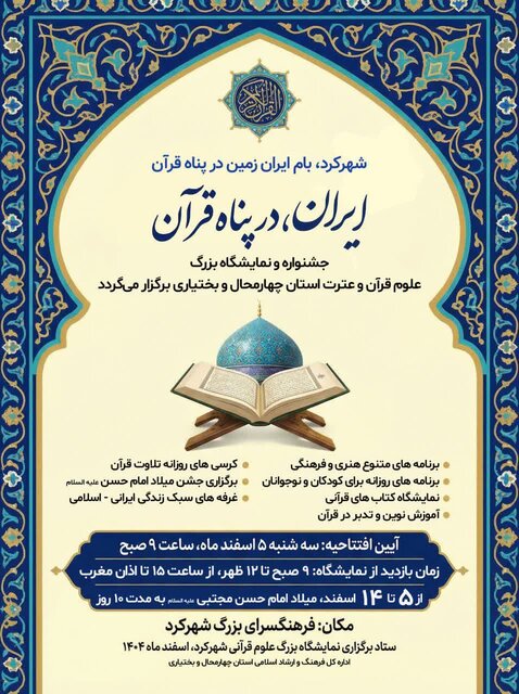 نمایشگاه علوم قرآن و عترت چهارمحال و بختیاری برگزار می‌شود