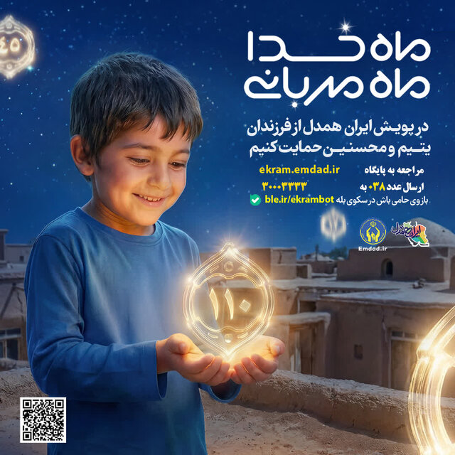 ۱۰ هزار فرزند یتیم و محسنین در چهارمحال و بختیاری نیازمند حمایت خیرین هستند