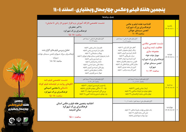 پنجمین هفته فیلم و عکس چهارمحال و بختیاری برگزار می‌شود