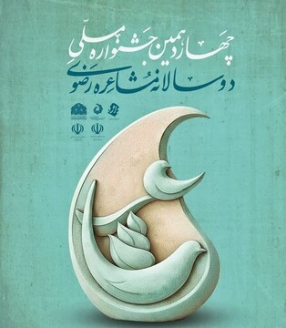 نخستین مرحله جشنواره ملی مشاعره رضوی ۳۰ فروردین برگزار می‌شود