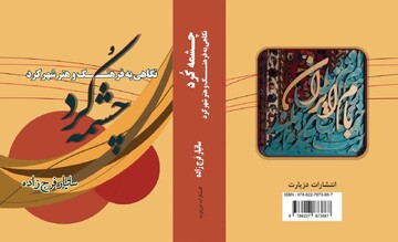 «چشمه کُرد»؛ دریچه‌ای نو به سوی درک عمیق فرهنگ شهرکرد