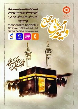 پویش «ولیمه مهربانی حجاج»؛ گامی در جهت حمایت از خانواده‌های نیازمند