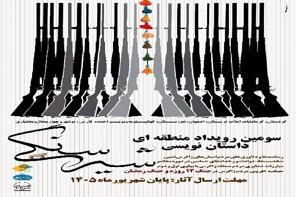 فراخوان سومین رویداد منطقه‌ای داستان‌نویسی «شیر سنگی» منتشر شد